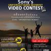 ประกวดถ่ายวีดิโอ "Sony’s Unforgettable Moment Video Contest 2019"