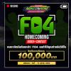 ประกวดวิดีโอ "FO4 Homecoming Video Contest" 