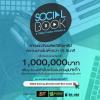 แข่งขัน "SocialBook VIDEO Creator Contest"
