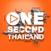 ประกวดวิดีโอวินาทีสร้างสรรค์ ONE SECOND THAILAND