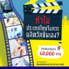 ประกวดคลิปวีดีโอกล่าวสุนทรพจน์ หัวข้อ“ทำไมประเทศไทยจึงควรผลิตวัคซีนเอง ?”