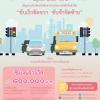 ประกวดทำคลิป “สัญจรดี วิถีไทย ปีที่ 2 : ขับเร็วชิดขวา ขับช้าชิดซ้าย”