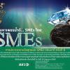 ประกวดรางวัลสุดยอด SMEs แห่งชาติ ครั้งที่ 8 : 8th SMEs National Awards 2016