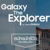 ประกวด "Galaxy The Explorer by Samsung Galaxy"