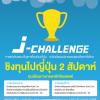 แข่งขันตอบปัญหา และทักษะการใช้ภาษา J-Challenge
