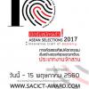 การคัดสรรศิลปหัตถกรรมเชิงสร้างสรรค์สุดยอดอาเซียน 2017 ประเภทงานจักสาน : ASEAN Selection 2017
