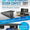 ประกวดแบบ SYS Student Design Contest 2017 “STEEABLE : Modular System” : สถาปัตยกรรมโครงสร้างเหล็กประเภทนักศึกษา ประจำปี 2560
