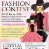 ประกวดการแต่งกายชุดแฟชั่น "Crystal Love Mom Fashion Contest" 