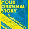 ประกวดงานศิลปะโครงการ “Create Your Original Story” สร้างสรรค์เรื่องราวในแบบของคุณภายใต้ห้วข้อ “Thailand Iconic”