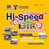 แข่งขันสุดยอดนวัตกรรมจักรยานความเร็วสูงแห่งประเทศไทย "Thailand Hi-Speed Bike Challenge 2016"
