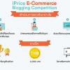 ประกวดเขียนบล็อก iPrice E-Commerce Blogging Competition