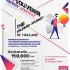 ประกวดออกแบบสินค้าที่ระลึก "Souvenir Design Contest: The splendid Journey of Thailand