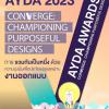 ประกวดออกแบบสถาปัตยกรรมและออกแบบภายใน "Asia Young Designer Awards 2023"