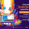 แข่งขันความสามารถทางด้านการออกแบบ "Thailand Design Creator Competition 2024"