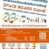 ประกวดออกแบบบอร์ดเกมส่งเสริมการเรียนรู้ "Space Board Game"