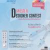 แข่งขันออกแบบโลโก้ผลิตภัณฑ์ "Master Designer Contest"
