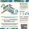 ประกวดเเบบ "BIMobject Green Design Competition 2023"