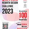 ประกวดออกแบบผลิตภัณฑ์พลาสติก "Srithai Rebirth Design Challenge 2023"