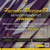 ประกวดหน้ากากอาคาร "Facade DesignD Award 2023"