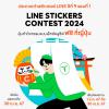 ประกวด "LINE STICKERS CONTEST 2024" รอบที่ 1