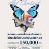 ประกวดออกแบบลายเสื้อ "CraftyCotton Art Contest"