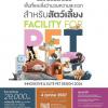 ประกวดออกแบบเฟอร์นิเจอร์สําหรับสัตว์เลี้ยง "Innovative & Elite Pet Design 2024 Design Competition"