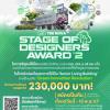 ประกวดออกแบบอาคาร "The NOVA Stage of Designers Award ครั้งที่ 2"