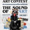 ประกวด "CraftyCotton Art Contest" หัวข้อ "THE SOUND OF ART"