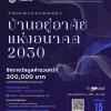 ประกวดออกแบบ "บ้านอยู่อาศัยแห่งอนาคต 2030 : Adaptive Living: Future Homes 2030"