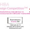 ประกวดออกแบบภาพกราฟิก “CHIBA Design Competition 2nd”