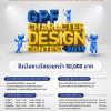 ประกวดออกแบบคาแรคเตอร์สื่อสารของ กบข. "GPF Character Design Contest 2019" 