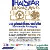 ประกวดบรรจุภัณฑ์ไทย ประจำปี 2563 : ThaiStar Packaging Awards 2020