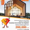 ประกวดออกแบบบ้านน็อคดาวน์ “DIAMOND Design Contest 2020”