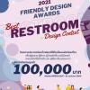 ประกวดห้องน้ำเฟรนด์ลี่ดีไซน์ในแหล่งท่องเที่ยวเพื่อคนทั้งมวล "Friendly Design Awards 2021 : Best Restroom Design Contest"