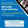ประกวดออกแบบโปสเตอร์เทศกาลภาพยนตร์เพื่อผู้ลี้ภัย ครั้งที่ 10 "Refugee Film Festival : Poster Design Competition"