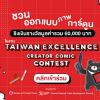 ประกวด "Taiwan Excellence Creator Comic Contest"