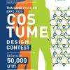 ประกวดออกแบบเครื่องแต่งกายสำหรับเจ้าหน้าที่ "Thailand Pavillion Expo 2025 Costume Design Contest"