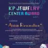 ประกวดการออกแบบเครื่องประดับ KP Jewelry Center Award ครั้งที่ ๑ หัวข้อ "Asian Resonation"