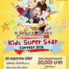 ประกวด "Market Place Nanglinchee Kids Super Star Contest 2018"