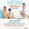 ประกวดแต่งกายแฟนซีในรูปแบบอัตลักษณ์ความเป็นไทย Crystal Love Mom & Kid's  Fancy #LineThai