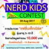 ประกวดแฟชั่นเด็กเนิร์ด "Nerd Kids Contest"