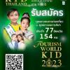 ประกวดทูตเยาวชนการท่องเที่ยว และทูตเยาวชนการกีฬา "Tourium World Kids 2023"