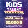 ประกวดความสามารถ สายร้อง สายเล่น สายเต้น สายโชว์ "The Little Bee's Kids Talent 2023"