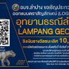 ประกวดแบบตราสัญลักษณ์ (LOGO) "อุทยานธรณีลำปางหรือ Lampang Geeopark"