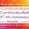 ประกวดออกแบบตราสัญลักษณ์ "๒๕ ปี มหาวิทยาลัยวลัยลักษณ์ : 25th WU Anniversary"