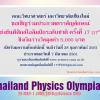 ประกวดตราสัญลักษณ์ "การแข่งขันฟิสิกส์โอลิมปิกระดับชาติ ครั้งที่ 17 : 17th TPhO"