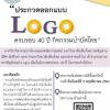 ประกวดตราสัญลักษณ์ (Logo) เนื่องในโอกาสครบรอบ 40 ปี กิจกรรมบำบัดไทย