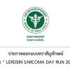ประกวดออกแบบตราสัญลักษณ์งาน “LERDSIN SARCOMA DAY RUN 2020” 