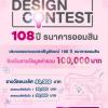 ประกวดออกแบบตราสัญลักษณ์ GSB Design Contest 108 ปี ธนาคารออมสิน