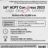 ประกวดตราสัญลักษณ์งานประชุมวิชาการ "16th ACPT Congress 2023 Logo Design Contest"
